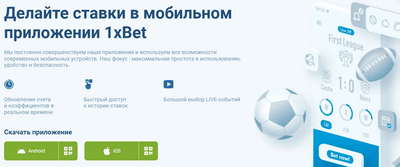 Приложение 1xBet Узбекистан